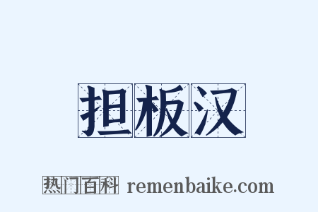 担板汉是什么意思的图片